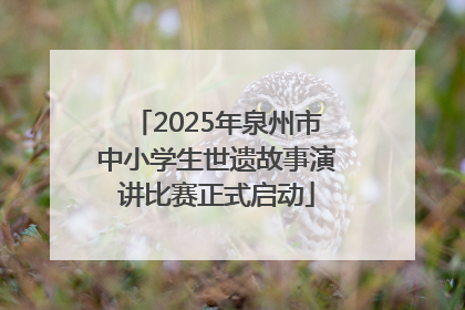 2025年泉州市中小学生世遗故事演讲比赛正式启动